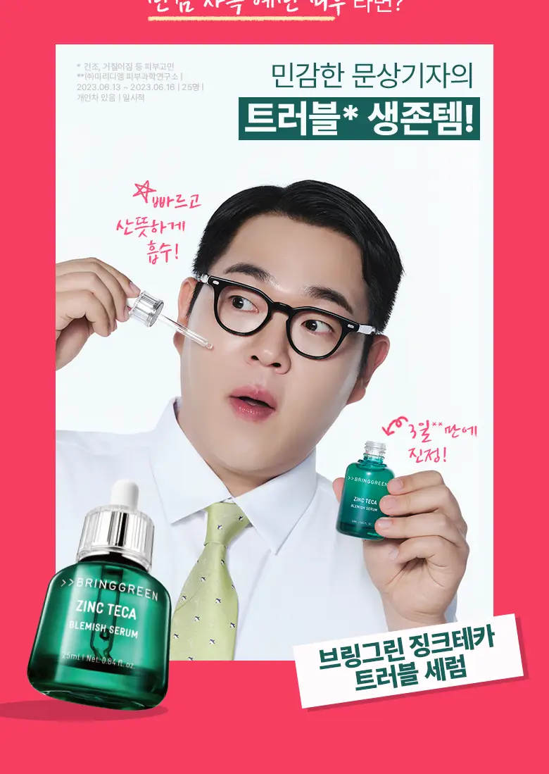 [7월올영픽/3일진정세럼]브링그린 징크테카 트러블 세럼 대용량 기획 상세페이지 3